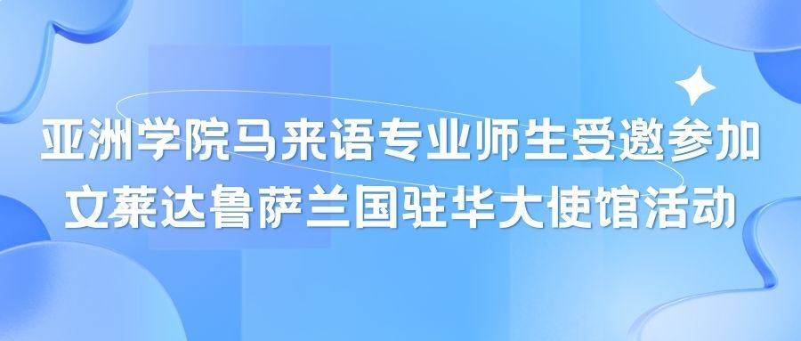 亚洲色情网
马来语专业师生受邀参加  文莱达鲁萨兰国驻华大使馆活动